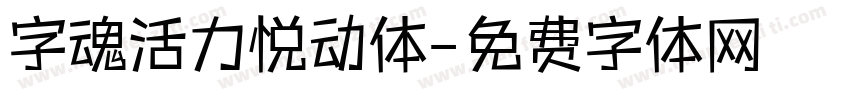 字魂活力悦动体字体转换