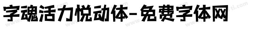 字魂活力悦动体字体转换