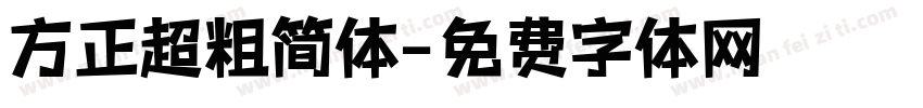 方正超粗简体字体转换