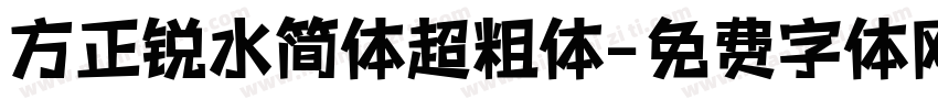 方正锐水简体超粗体字体转换