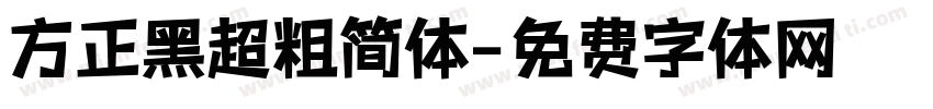 方正黑超粗简体字体转换