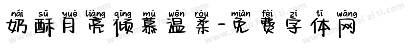 奶酥月亮倾慕温柔字体转换