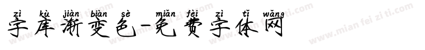 字库渐变色字体转换