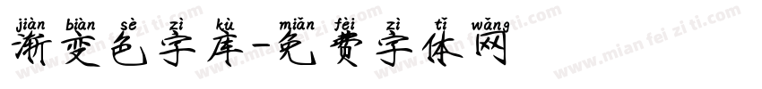 渐变色字库字体转换