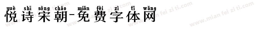 悦诗宋朝字体转换