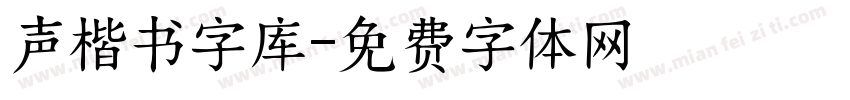 声楷书字库字体转换