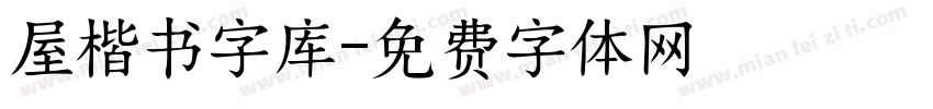 屋楷书字库字体转换