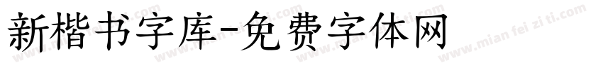 新楷书字库字体转换