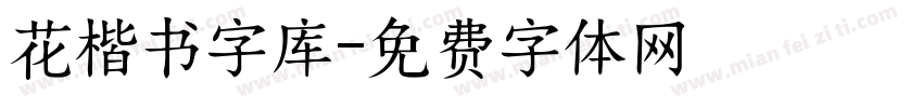 花楷书字库字体转换