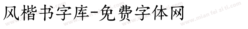 风楷书字库字体转换