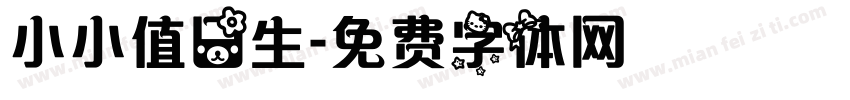 小小值日生字体转换