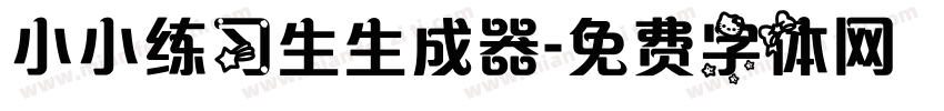 小小练习生生成器字体转换