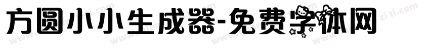 方圆小小生成器字体转换