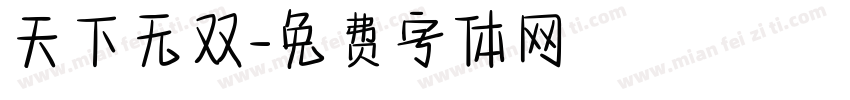 天下无双字体转换