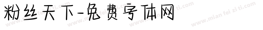 粉丝天下字体转换