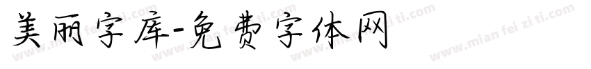 美丽字库字体转换