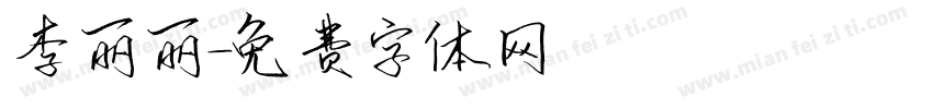 李丽丽字体转换