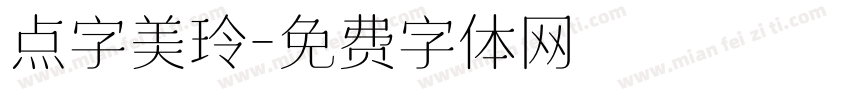 点字美玲字体转换