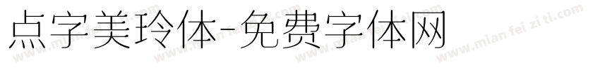 点字美玲体字体转换