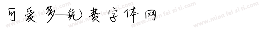 可爱多字体转换