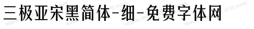 三极亚宋黑简体-细字体转换