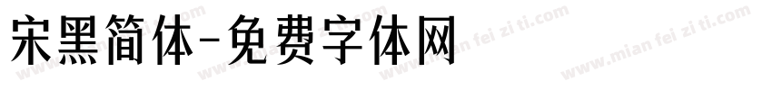 宋黑简体字体转换