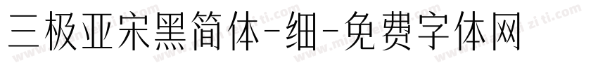 三极亚宋黑简体-细字体转换