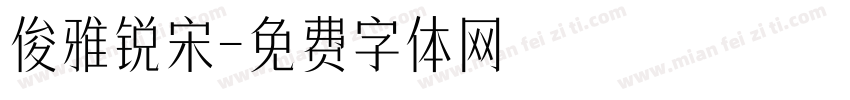 俊雅锐宋字体转换