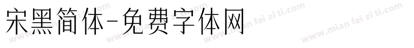 宋黑简体字体转换