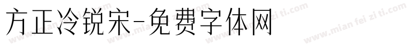 方正冷锐宋字体转换