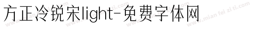 方正冷锐宋light字体转换