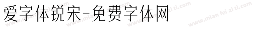 爱字体锐宋字体转换