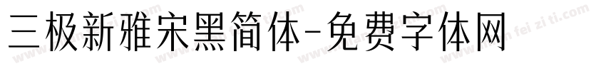 三极新雅宋黑简体字体转换