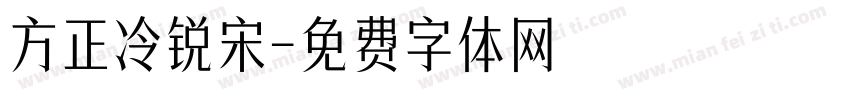 方正冷锐宋字体转换