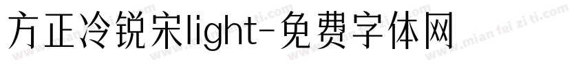 方正冷锐宋light字体转换