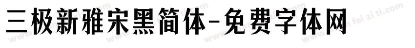 三极新雅宋黑简体字体转换