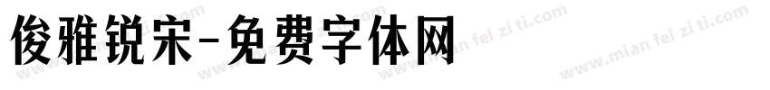 俊雅锐宋字体转换