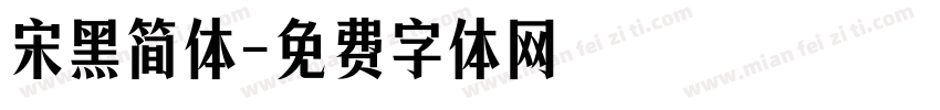 宋黑简体字体转换