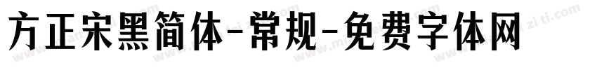 方正宋黑简体-常规字体转换