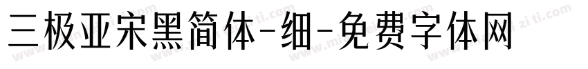 三极亚宋黑简体-细字体转换