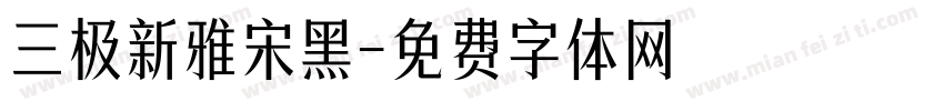 三极新雅宋黑字体转换