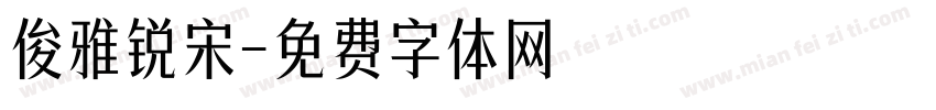 俊雅锐宋字体转换