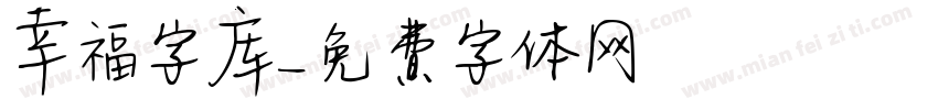 幸福字库字体转换