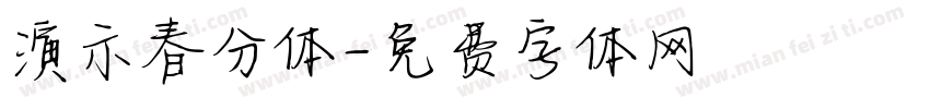 演示春分体字体转换