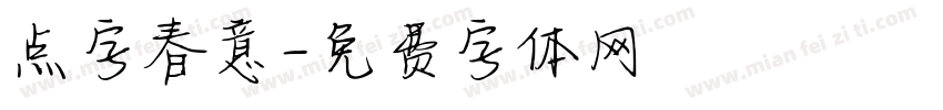 点字春意字体转换