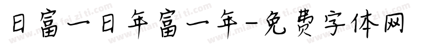 日富一日年富一年字体转换