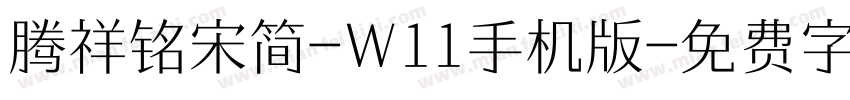 腾祥铭宋简-W11手机版字体转换