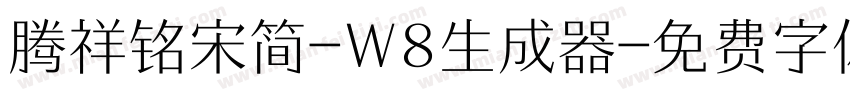 腾祥铭宋简-W8生成器字体转换