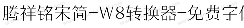 腾祥铭宋简-W8转换器字体转换