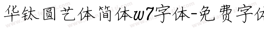 华钛圆艺体简体w7字体字体转换